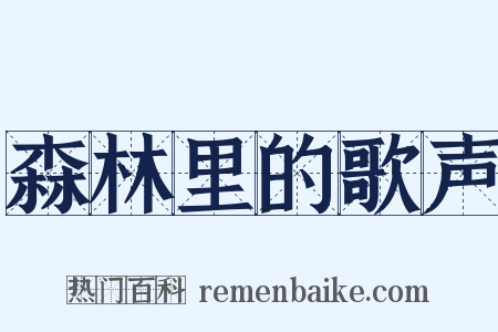 森林里的歌声是什么意思的图片